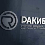 РАКИБ: Запуск криптовалютных проектов в России отложат до лучших времен