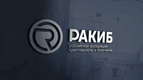 РАКИБ: Запуск криптовалютных проектов в России отложат до лучших времен