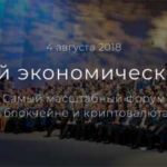 4 августа в Сколково пройдет Цифровой Экономический Форум