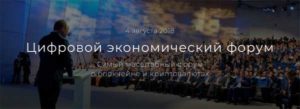 4 августа в Сколково пройдет Цифровой Экономический Форум