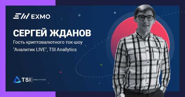 СЕО криптобиржи EXMO стал гостем аналитического ток-шоу «Аналитик LIVE»
