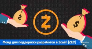 Zcash создаёт фонд для поддержки разработчиков