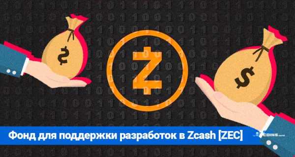 Zcash создаёт фонд для поддержки разработчиков