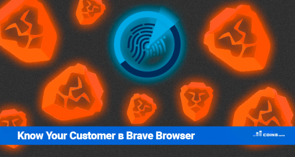 Brave Browser вводит политику Know Your Customer