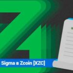 Сеть Zcoin [XZC] перешла на новый протокол Sigma