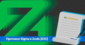 Сеть Zcoin [XZC] перешла на новый протокол Sigma