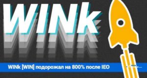 WINk [WIN] после IEO на Binance подорожал на 800%