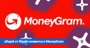 MoneyGram интегрировал технологии Ripple [XRP]