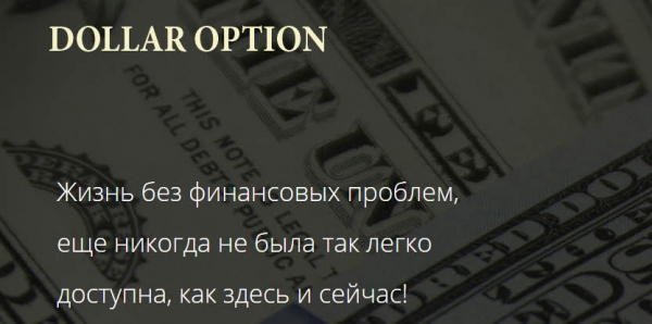 Отзыв о Dollar Option