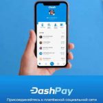 Dash [DASH] запускают «социальный» платежный сервис