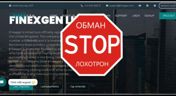 Finexgen Limited – Стань частью команды мошенников и лишись денег. Реальные отзывы о finexgen.com