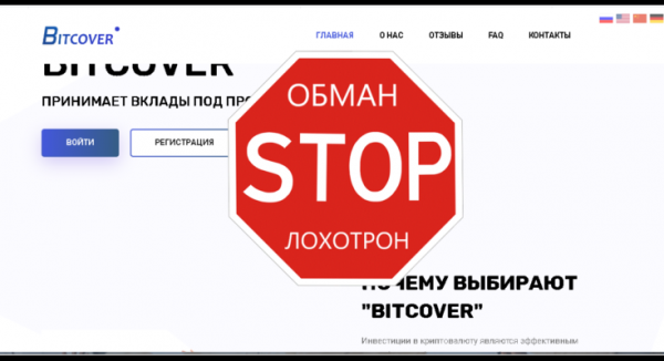 Bitcover – Выгодные инвестиции в криптовалюту. Реальные отзывы о bitcover.biz