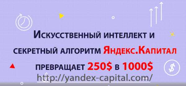 Яндекс Капитал – отзывы о вымышленном алгоритме