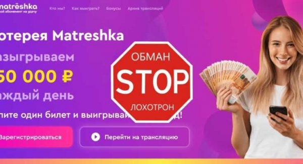 Matreshka – обзор и отзывы о лотерее matreshka.one